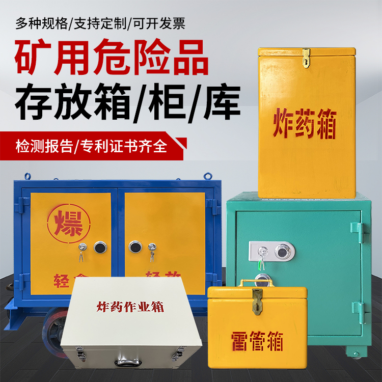 南靖爆破作业安全关键：为何必须配备专业危险品存放箱