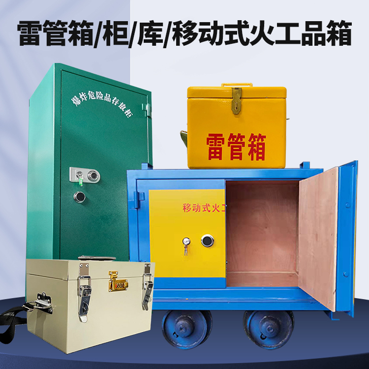 南靖矿用火工品临时存放库危险品存放的安全设计与规范